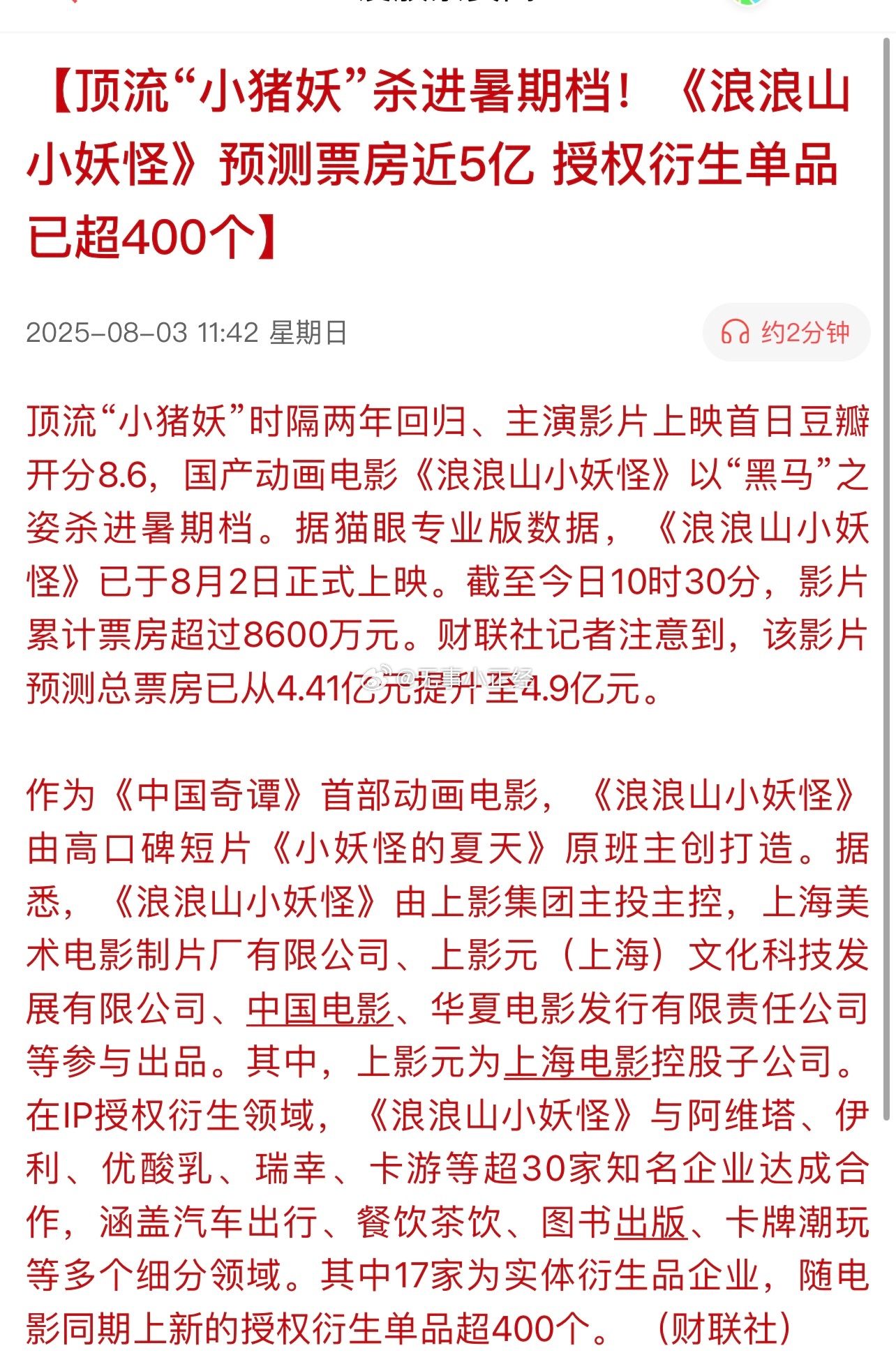 顶流“小猪妖”杀进暑期档！《浪浪山小妖怪》预测票房近5亿，授权衍生单品已超400