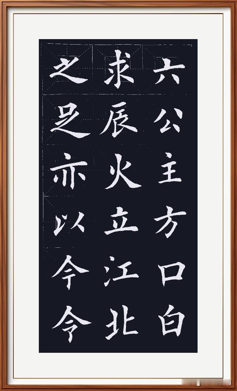 火足不稳，公足不够。哈哈！写不好也快乐！