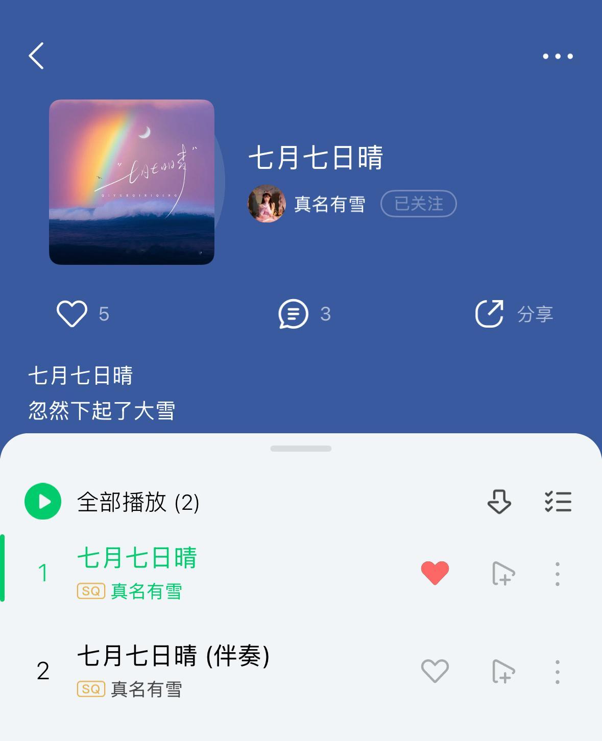 小雪版本《七月七日晴》上线啦大家快去🐧🎵评论收藏吧！ ​​​