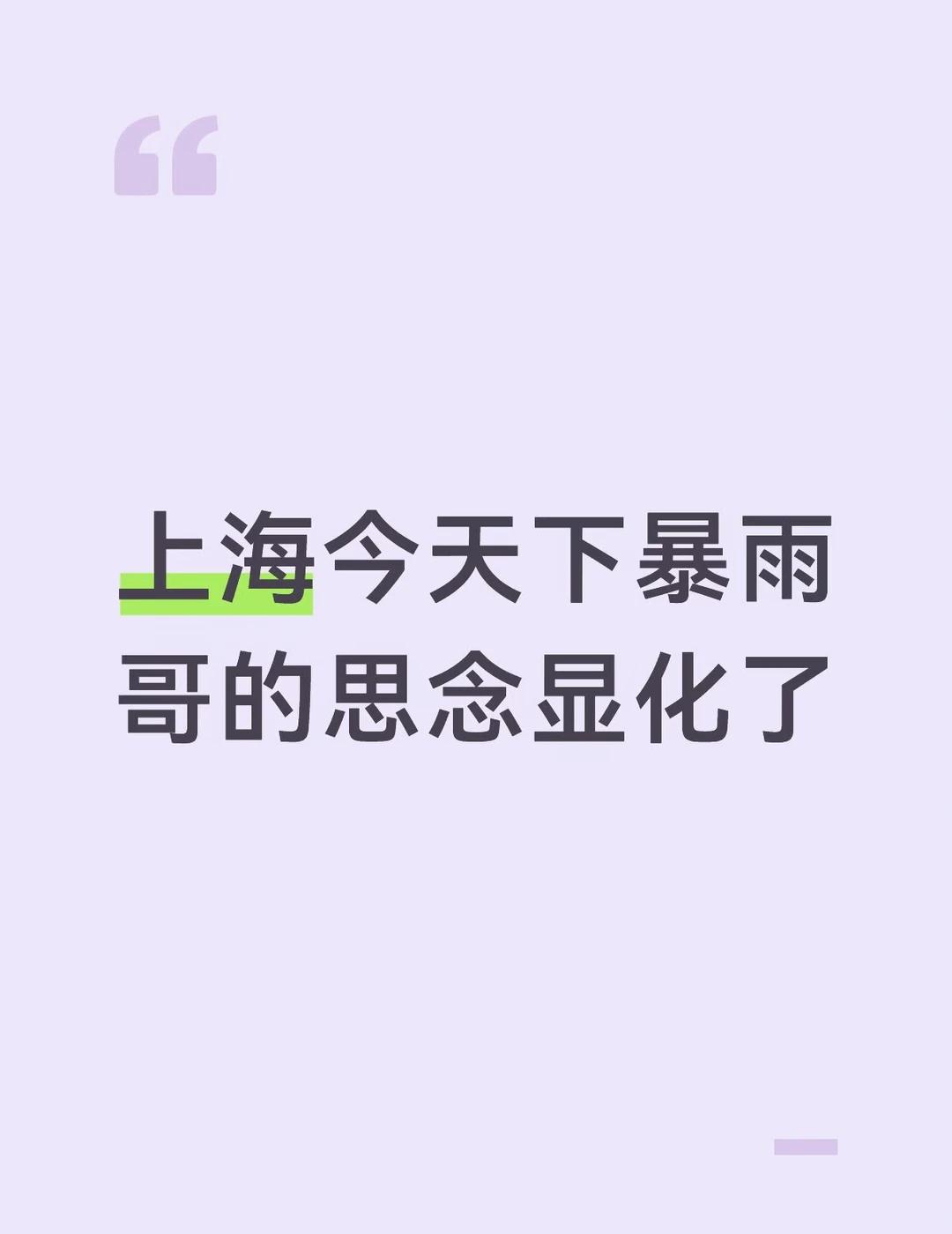上海雨势强烈 夏以昼来了
从早上雨就陆陆续续下起来了，刚出门就遇到暴雨，哥显灵了