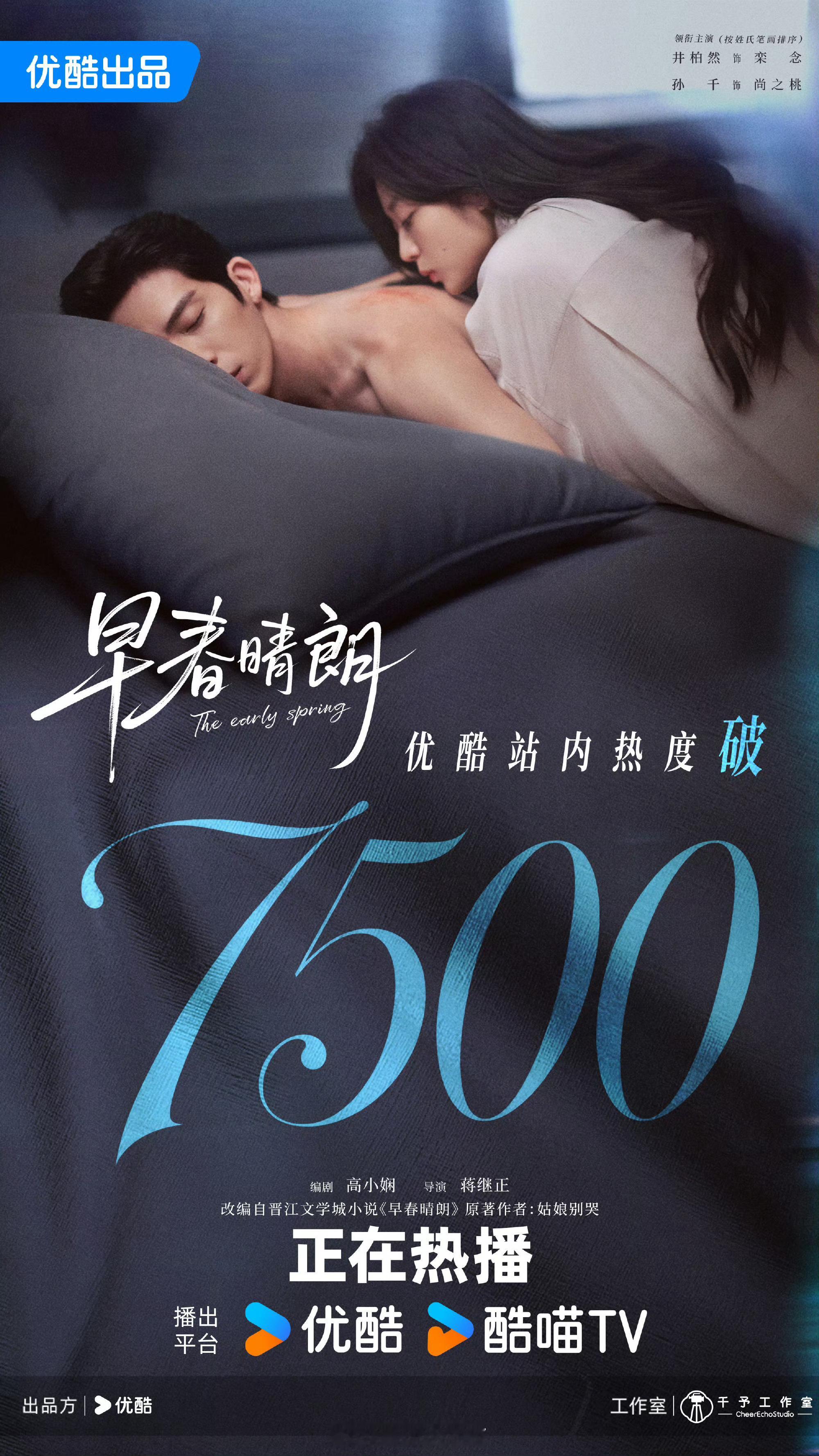 井柏然 孙千 早春晴朗 站内热度破7500👖现偶算好吗 不咋在👖看剧[思考]