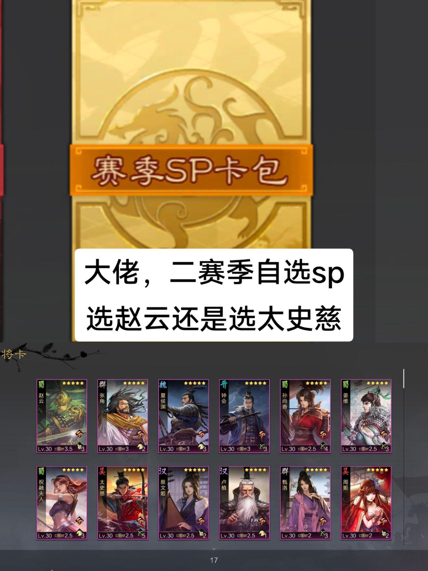 大佬们二赛季sp卡包选太史慈还是赵云。