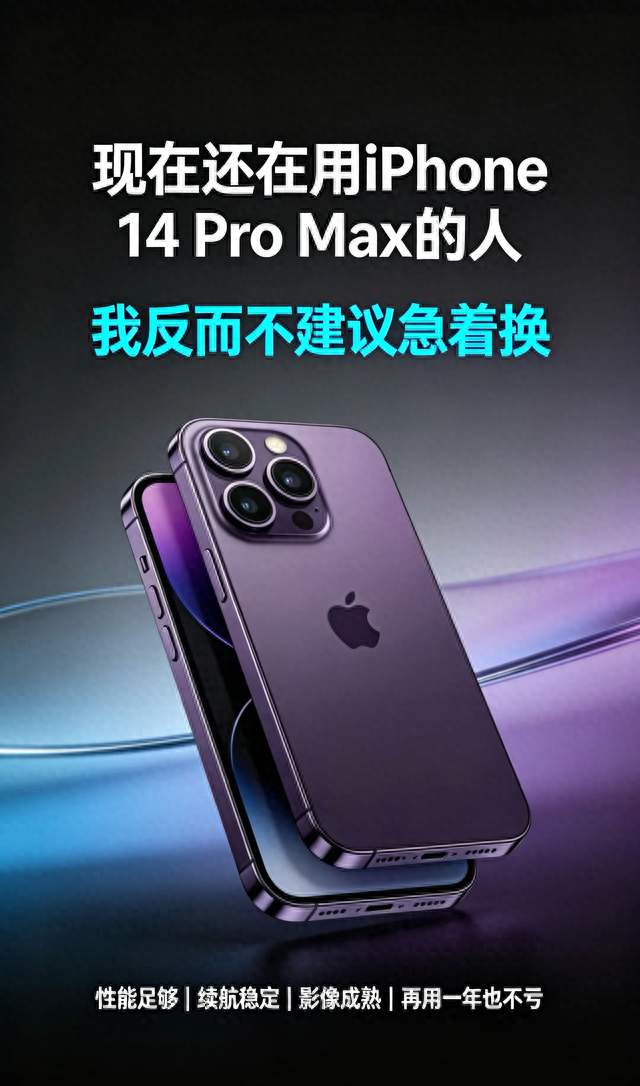 现在还在用iPhone 14 Pro Max的人，我反而不建议急着换