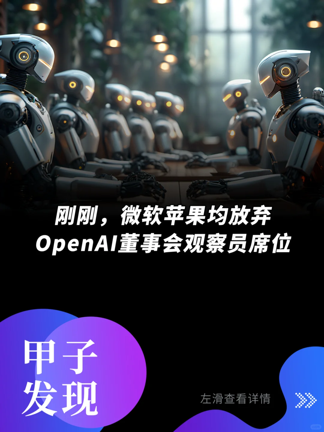 微软苹果均放弃OpenAI董事会观察员席位