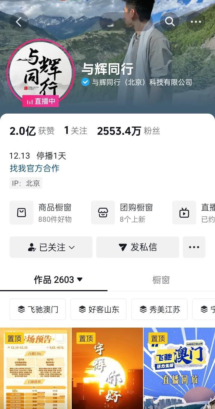 与辉同行粉丝突破2550万
昨天与辉同行停播
宇辉澳门行精彩演讲吸引众多路人
依