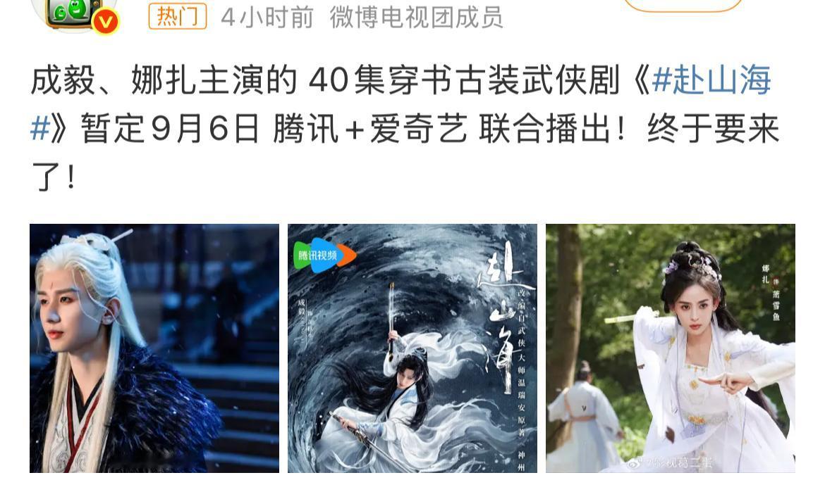成毅新剧《赴山海》真的要来了！
有一种直觉，这部剧会是《庆余年》类型的爆款。
网