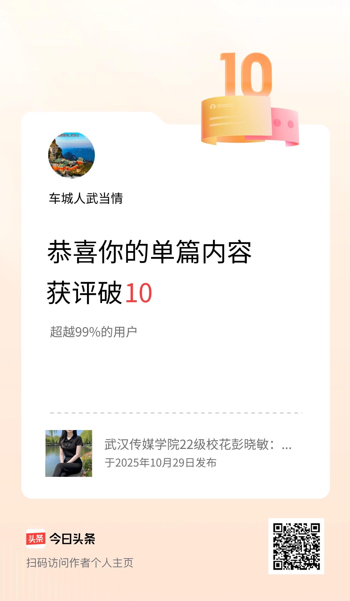 单篇内容获评论量破10啦！