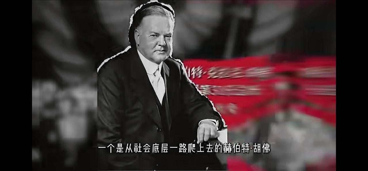 你说是出身贫苦家庭的总统胡佛更利于国家人民，还是富豪出身的罗斯福占优？

胡佛与
