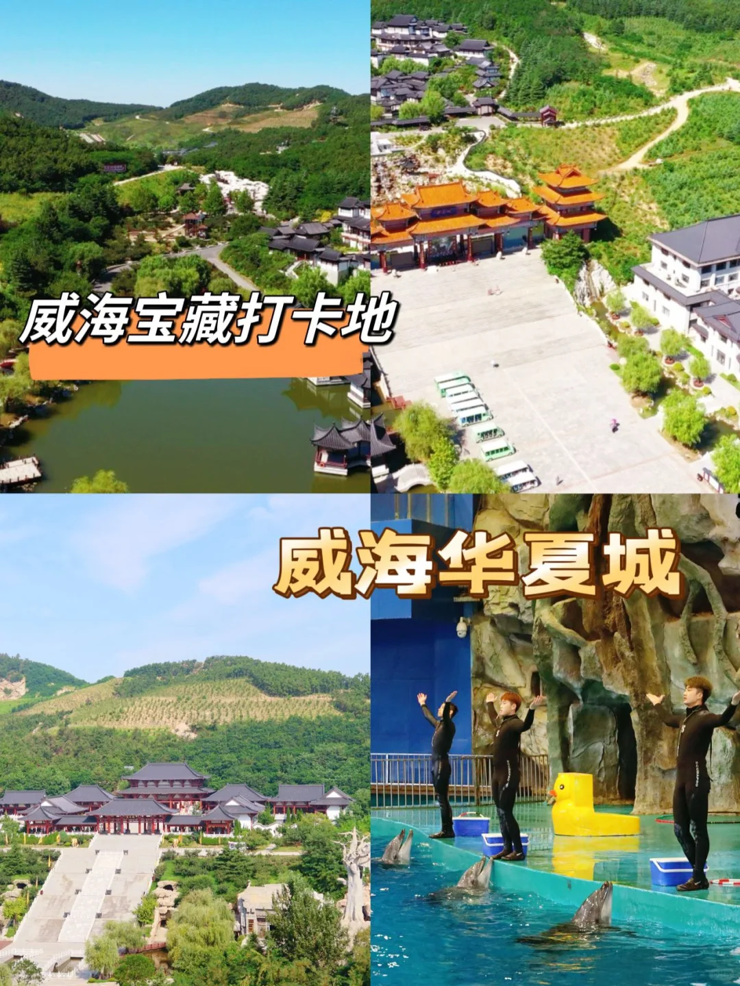 威海宝藏打卡地|威海华夏城 来威海，一定要打卡的胜地~威海华夏城，错过...