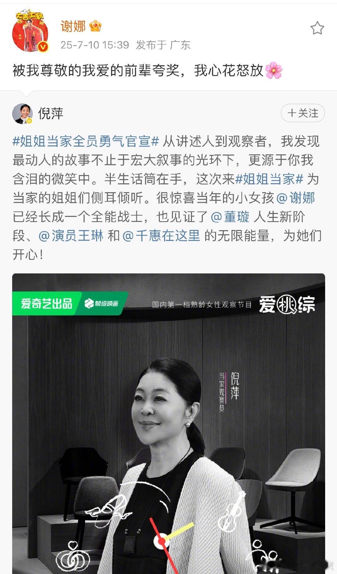 谢娜回应被倪萍夸是全能战士谢娜说被倪萍夸得心花怒放 倪萍官宣《姐姐当家》，提到谢