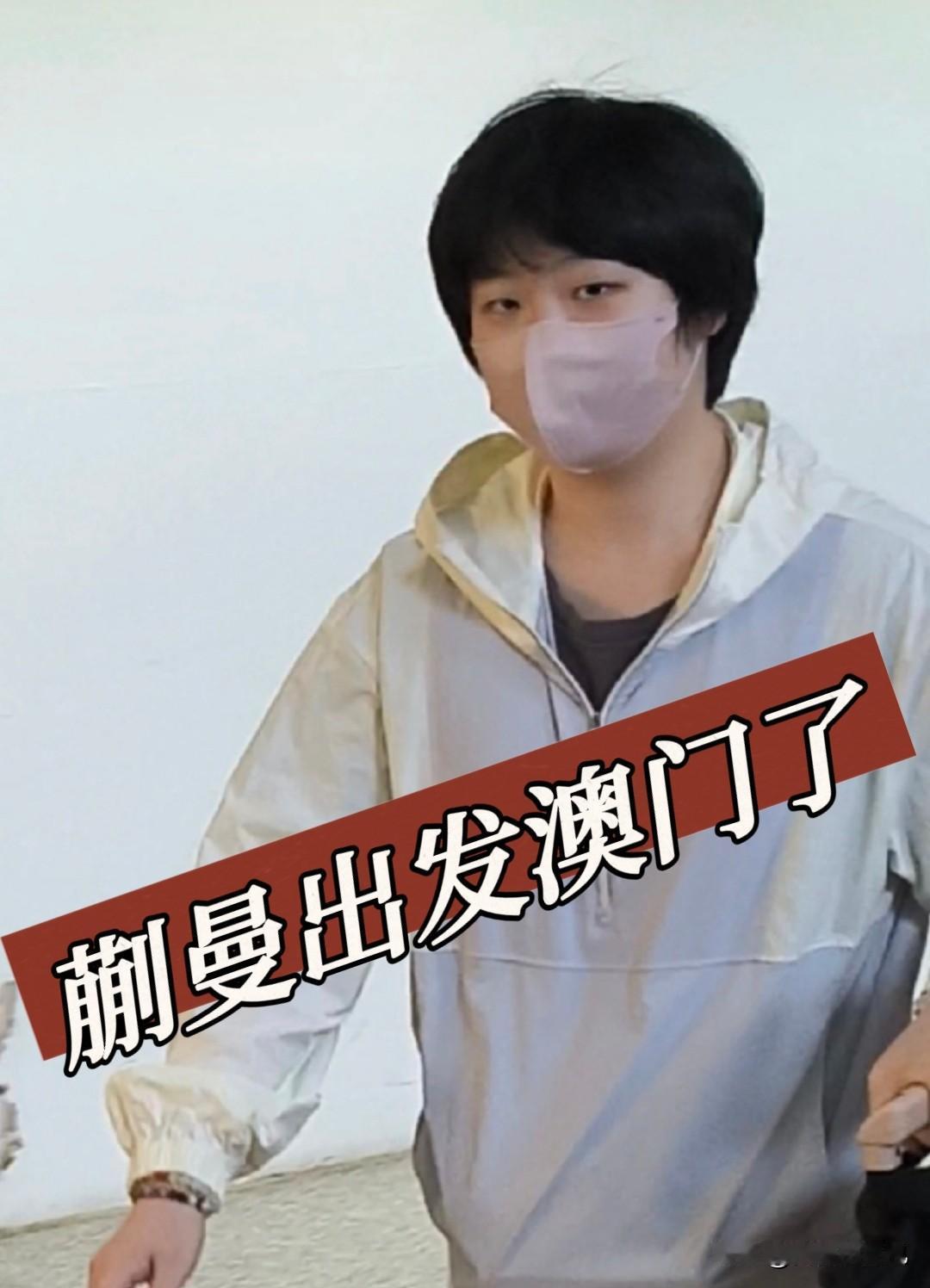 澳门冠军赛蒯曼虽是赛会2号种子，但下半区这条晋级之路可以说是步步凶险。

首轮就