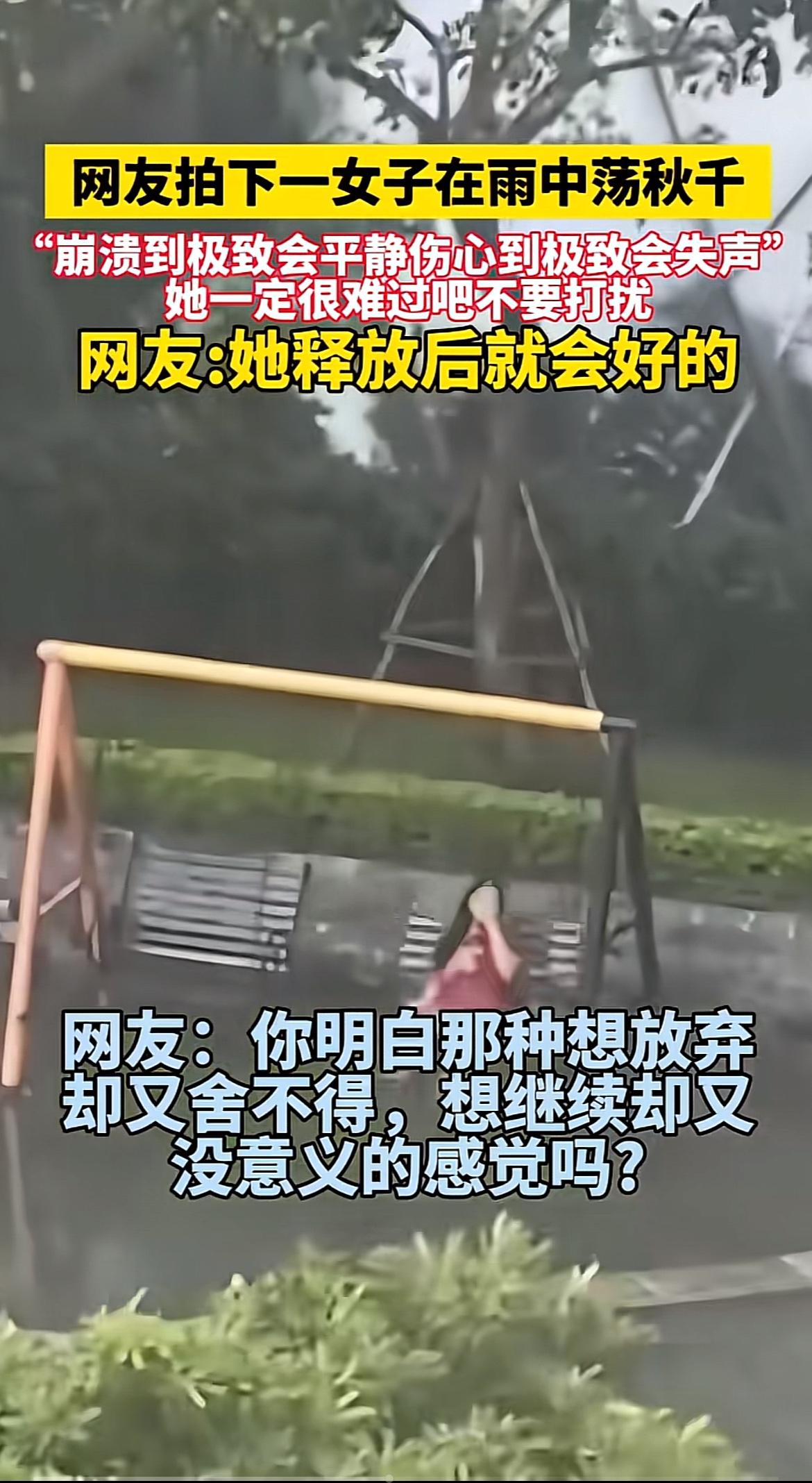 前几天下班绕路去老公园躲雨，撞见个姑娘没打伞，就坐在空荡的秋千上慢慢晃。
雨丝把