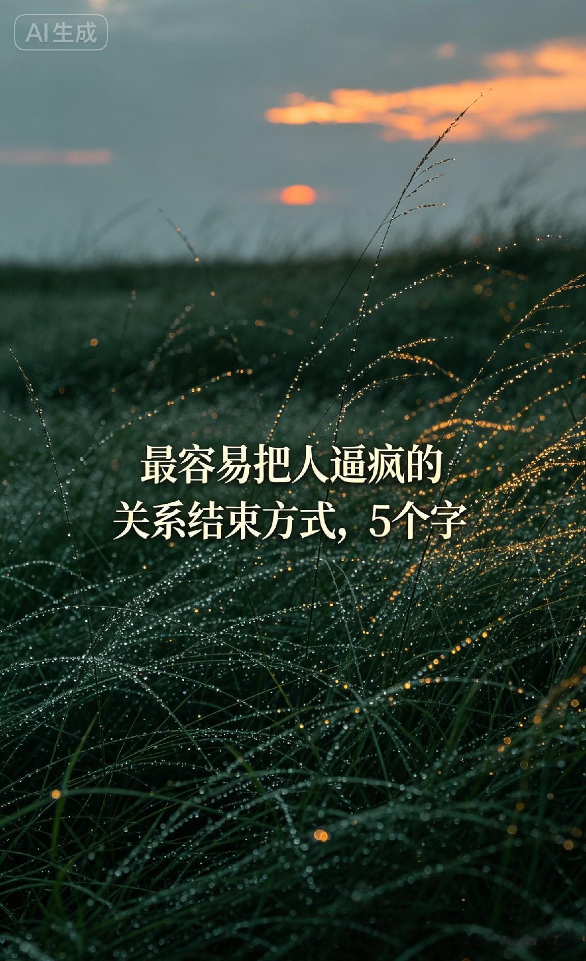 最容易把人逼疯的关系结束方式，5个字

《庄子》有言：“相濡以沫，不如相忘于江湖
