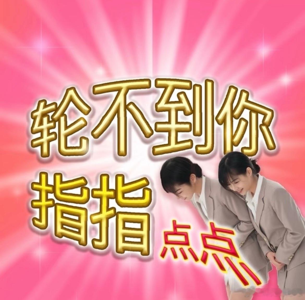 此账号发表的所有言论，意在取悦自己，并通过文字或图片强制干预他人的思想，如果翻阅