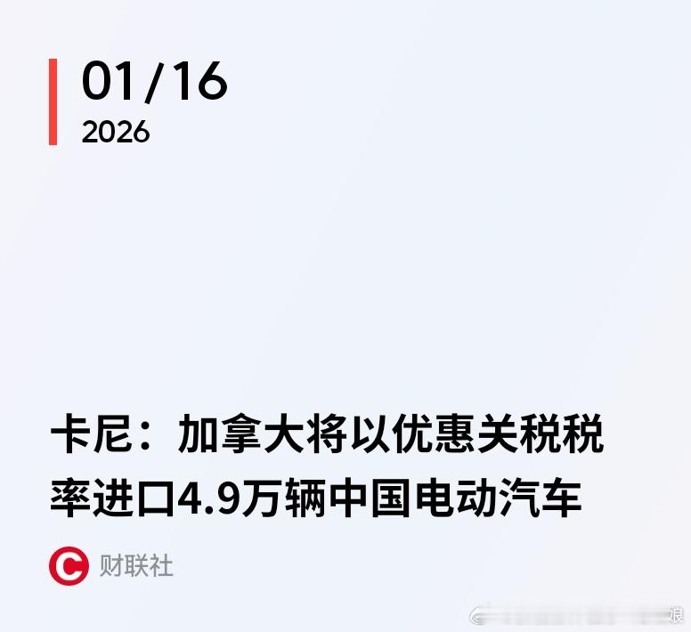 🚀 突发！加拿大向中国电动车“开绿灯”，比亚迪笑到最后？加拿大总理卡尼官宣：将