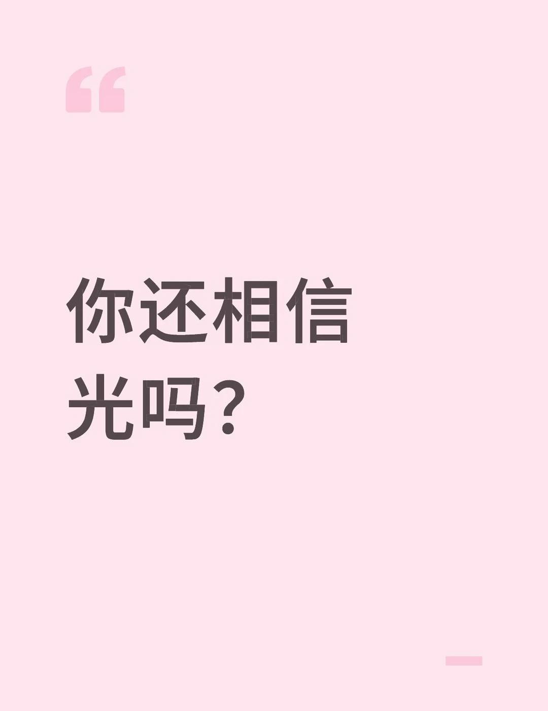 你还相信光吗？
请看平论区。
	
科技 CPO AI 芯片 创新