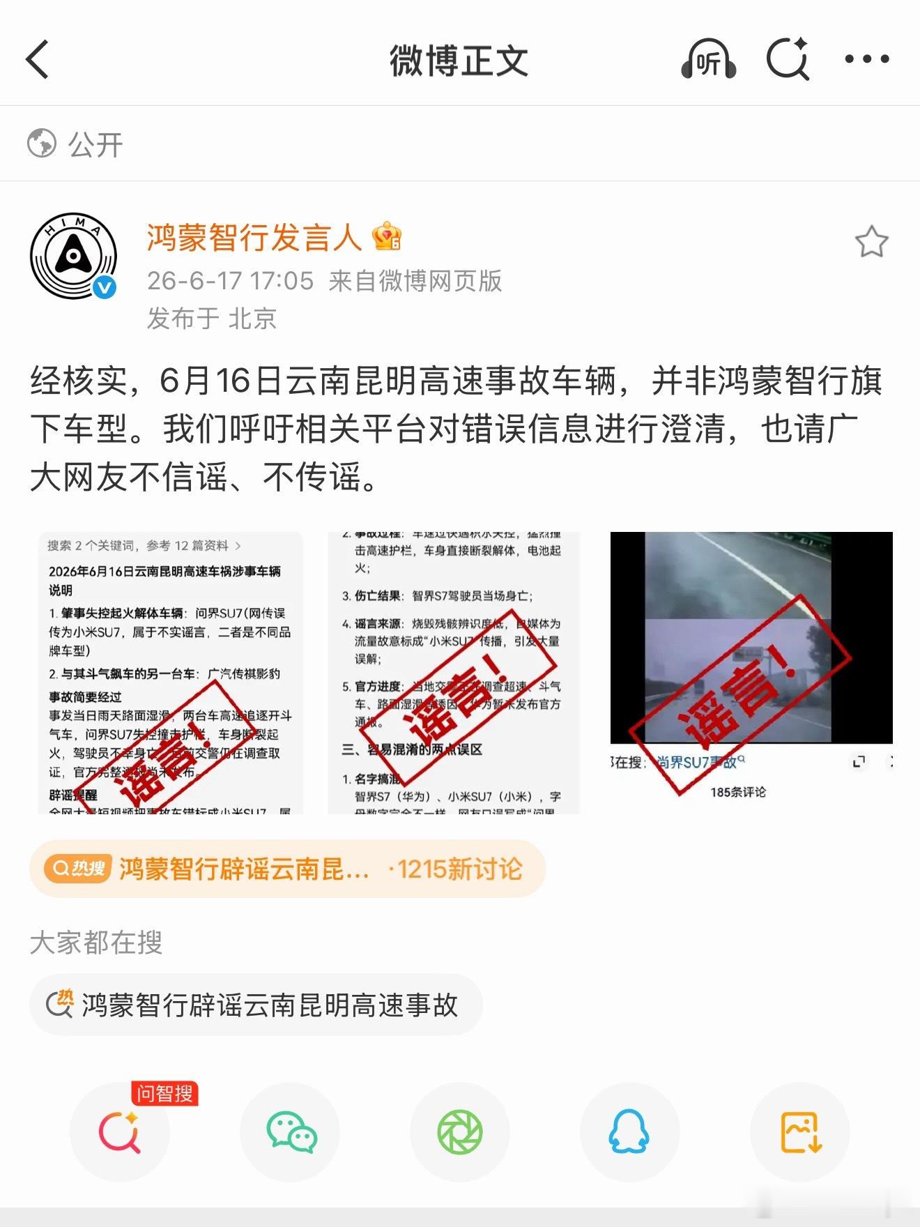 鸿蒙智行辟谣云南昆明高速事故不信谣，不传谣！ 