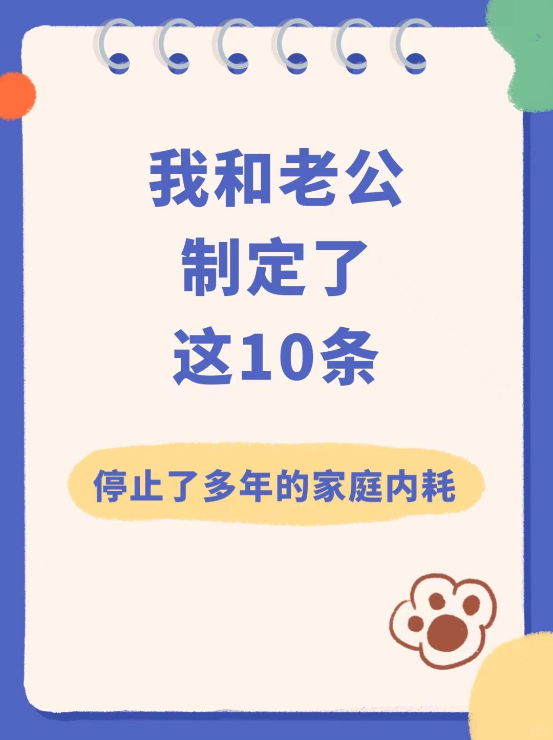 我和老公制定了这10条停止了多年的家庭内