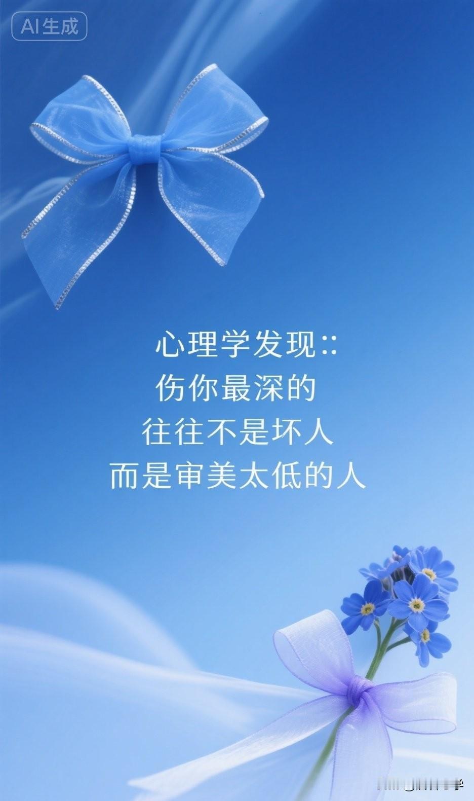 心理学发现：伤你最深的，往往不是坏人，而是审美太低的人

坏人伤害你，你至少知道