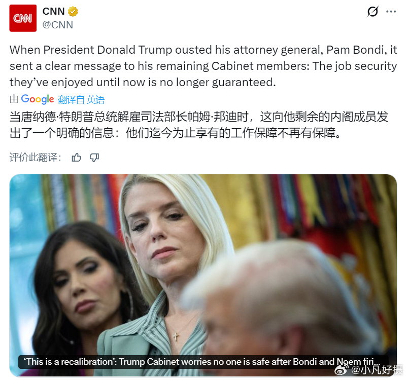CNN报道，当唐纳德·特朗普总统解雇司法部长帕姆·邦迪时，这向他剩余的内阁成员发