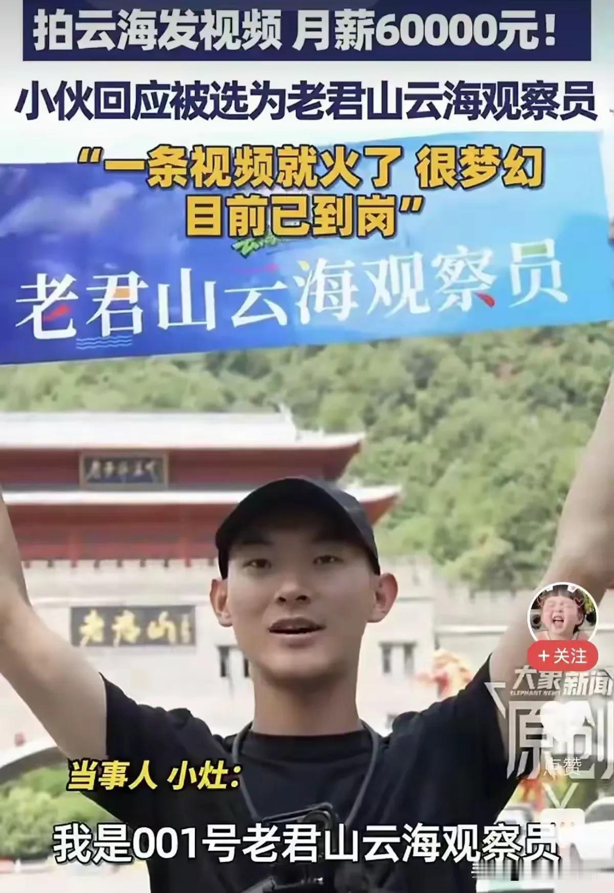 老君山月薪6万的云海观察员，

背景很普通。

就是一个从普通大学毕业没多久的大