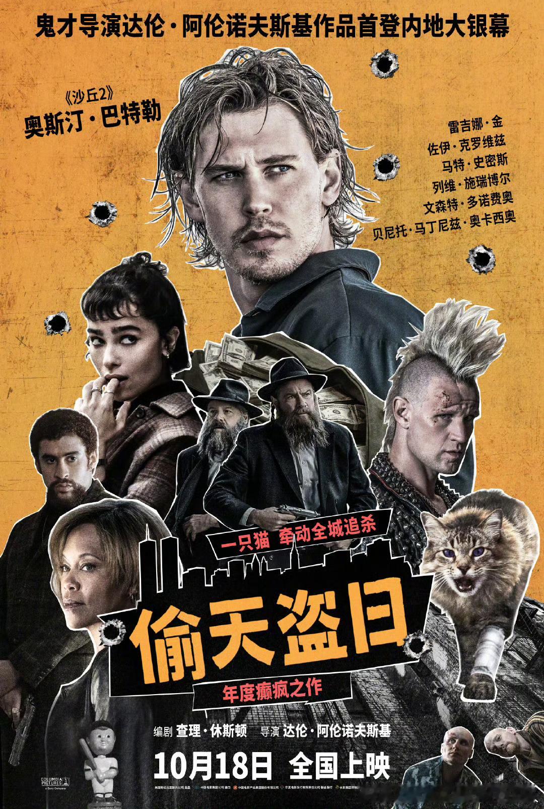 《黑天鹅》导演达伦·阿伦诺夫斯基作品首登内地大银幕，动作犯罪电影偷天盗日定档10