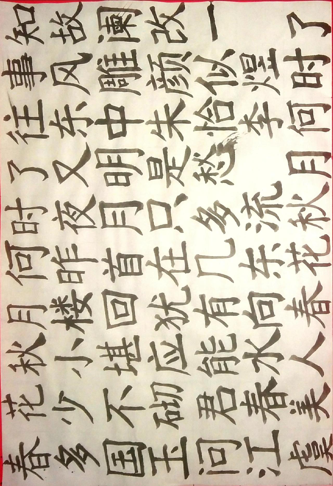 写字是一种生活