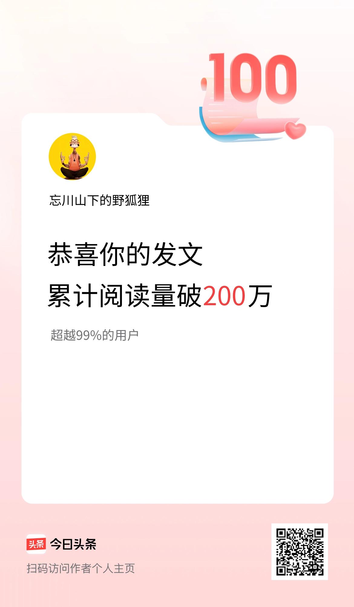 🤝我在头条累计获得阅读量破200万啦！