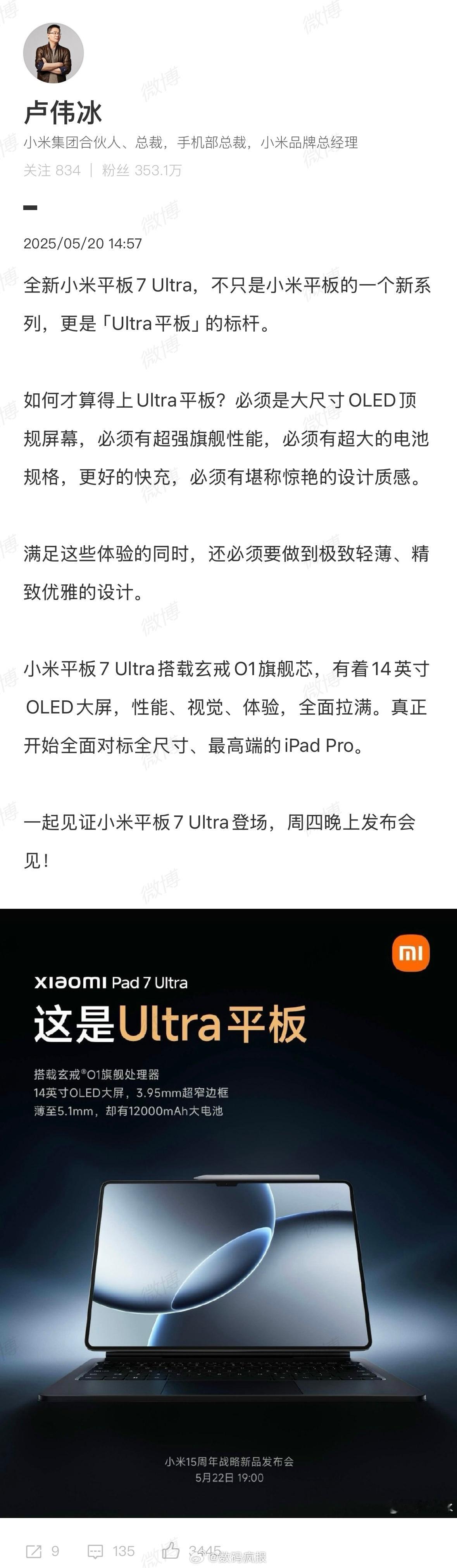 卢伟冰：小米平板7 Ultra对标苹果iPad Pro看来这次价格不便宜啊！ ​