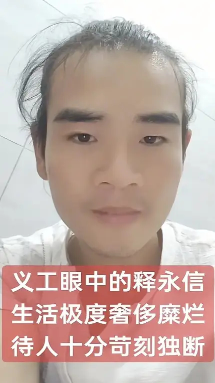 少林寺的义工讲诉释永信的寺庙生活极度奢靡，包括几个方面：1、喝的茶几万块钱一斤。