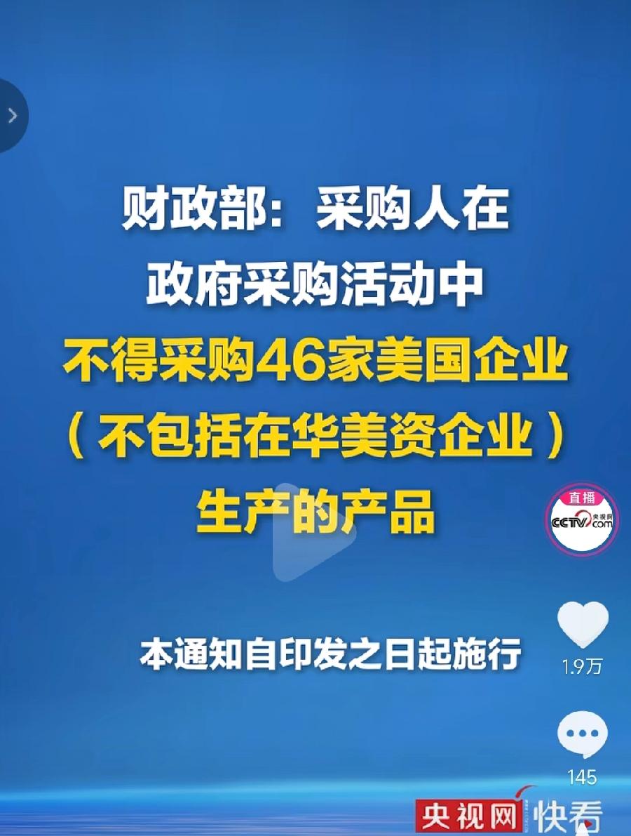 财政部：不采购46家美国企业产品！
不只是中央财政，地方各地财政政府也不采购，大