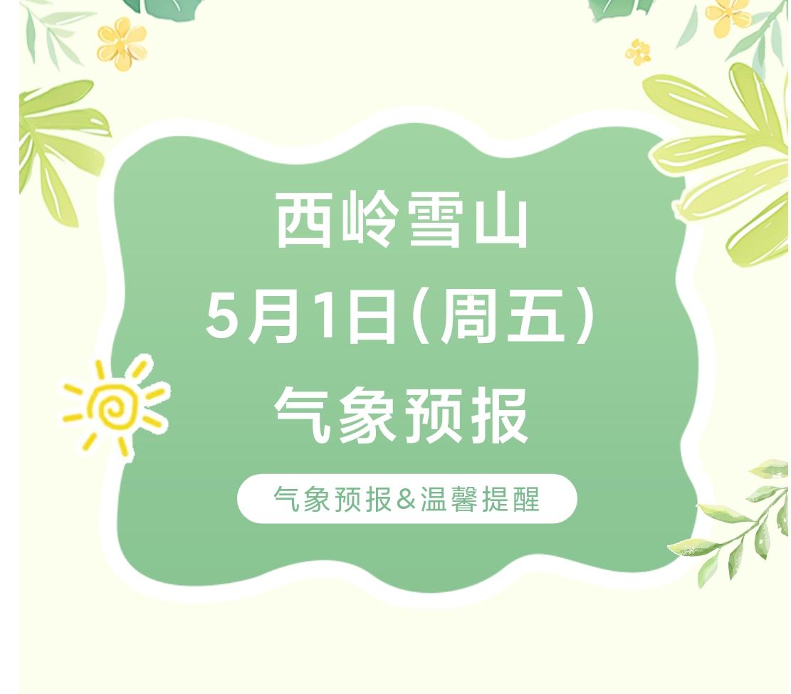 前往景区游玩请做好保暖防护，穿戴防滑鞋具与防风御寒衣物，密切关注最新气象，注意出