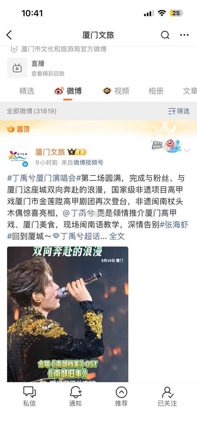 厦门文旅置顶了丁禹兮演唱会 厦门文旅置顶了丁禹兮厦门文旅置顶了丁禹兮演唱会 太牛