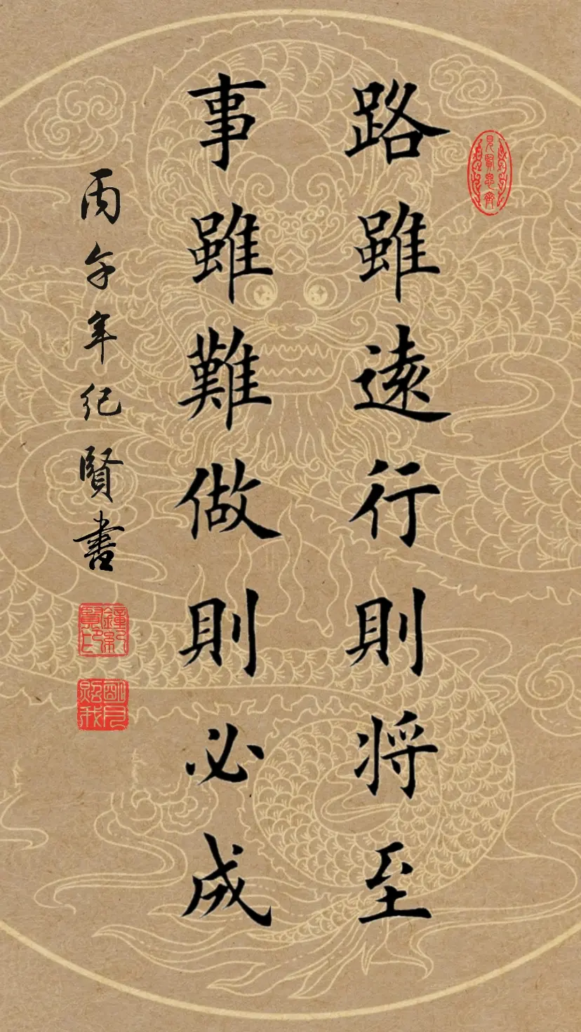 路虽远行则将至 事虽难做则必成。