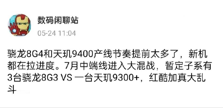 中端子系3台骁龙8G3 VS 1台天玑9300+，那就是红米K70至尊搭载天玑9