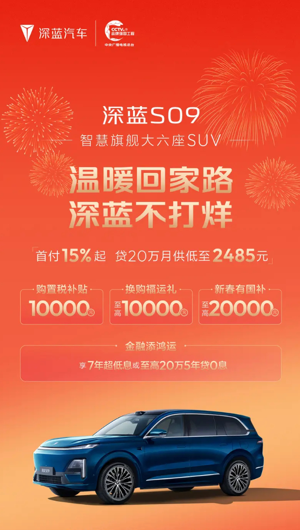 车若初见 深蓝汽车春节活动，大家瞅一瞅，有7年低息，有国补红包，全系基本都覆盖了