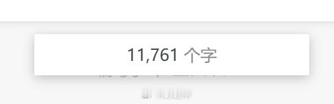 必有一战 小米YU7 vs 理想i6的最终字数11761，最后又修掉了500字左