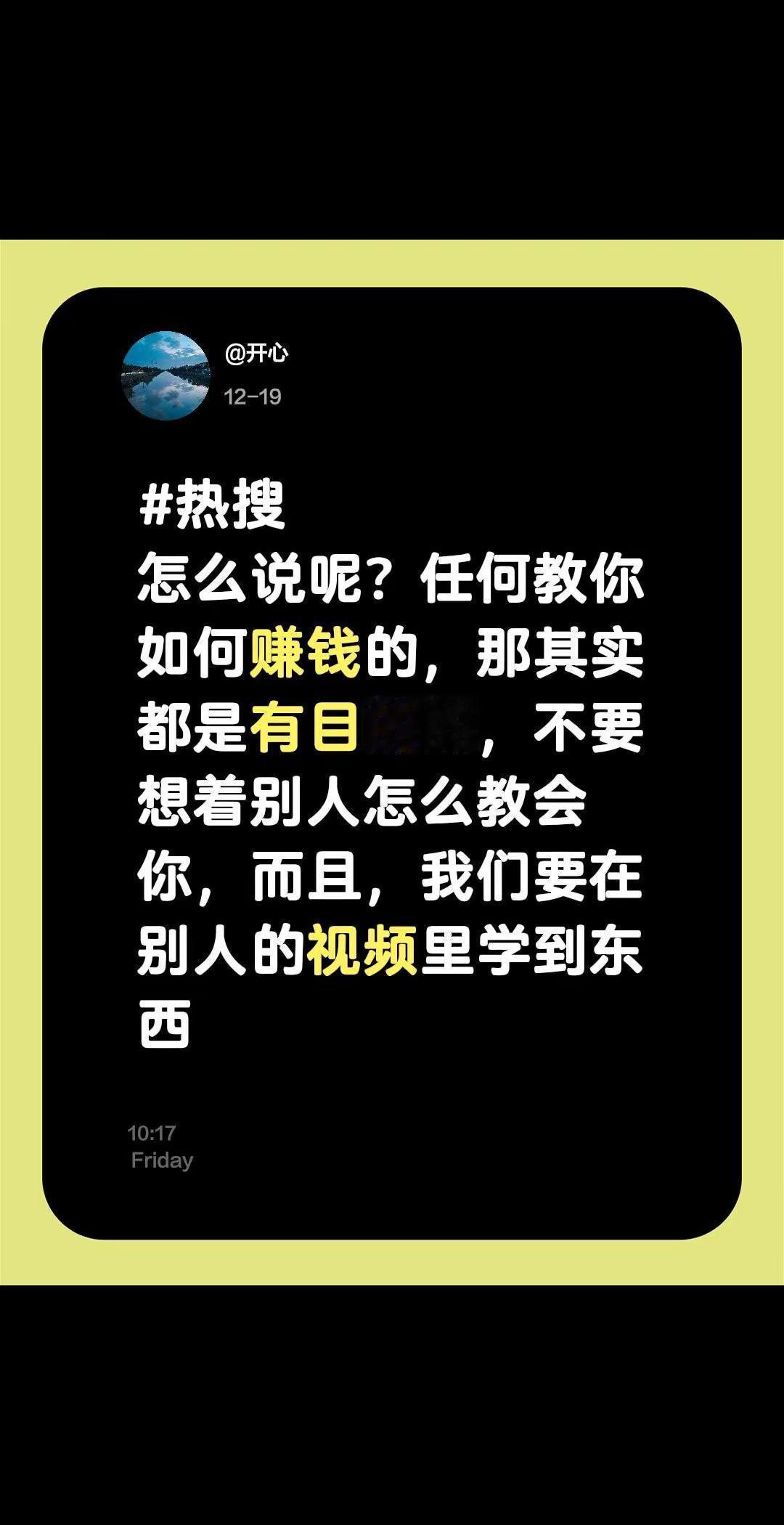 主动学并非被动接受。热搜怎么说呢？任何教你如何赚钱的，那其实都是有目的的，不要想