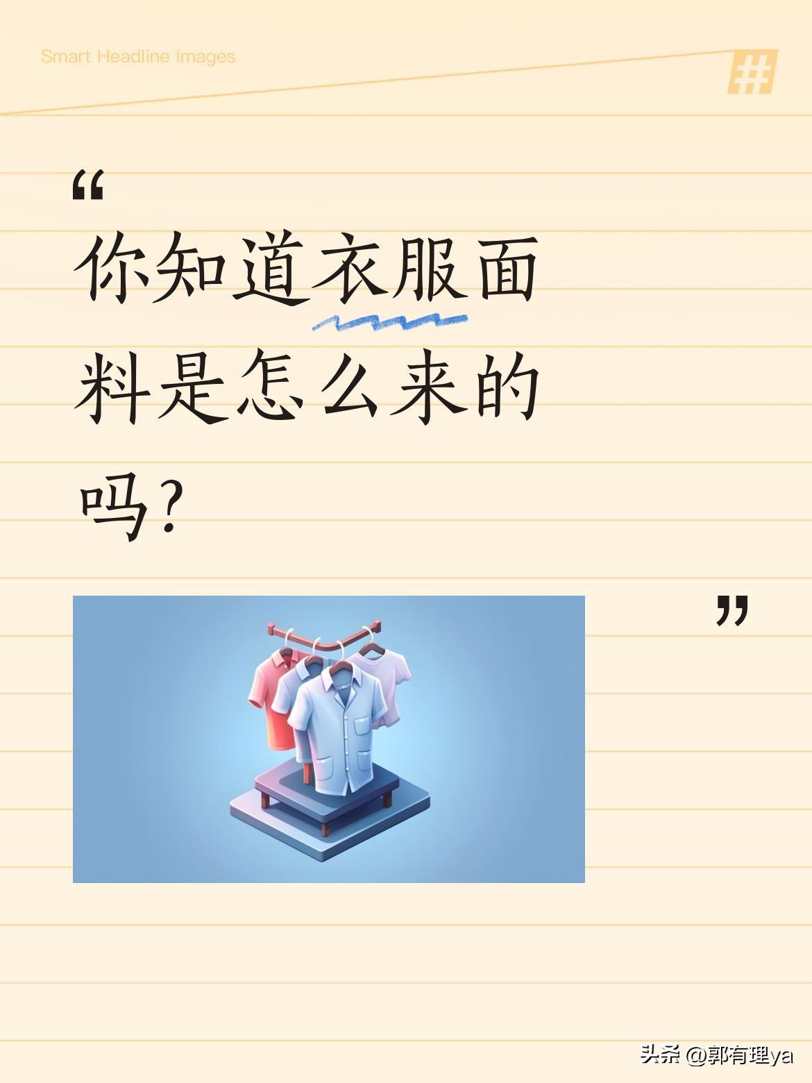 你知道衣服面料是怎么来的吗？
生活中常见面料的生产过程其实很有趣：石油提炼拉丝织