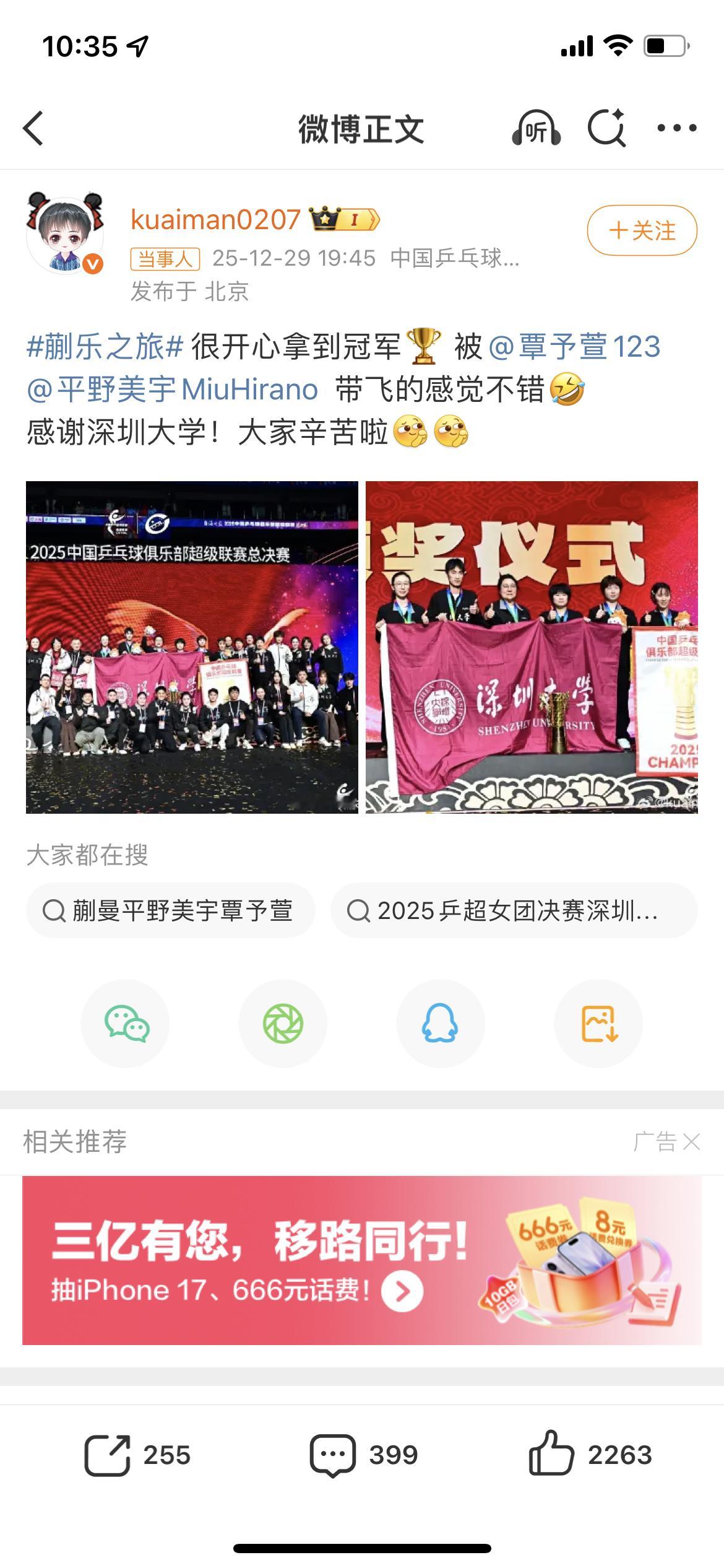 2025赛季乒超联赛，深圳大学加冕女团冠军。蒯曼发博：很开心拿到冠军🏆 被覃予