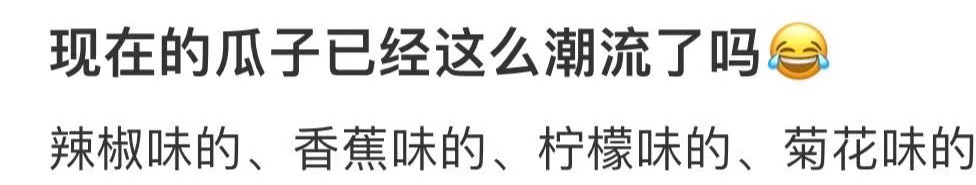 外面的瓜子口味已经发展成这样了 ​​​