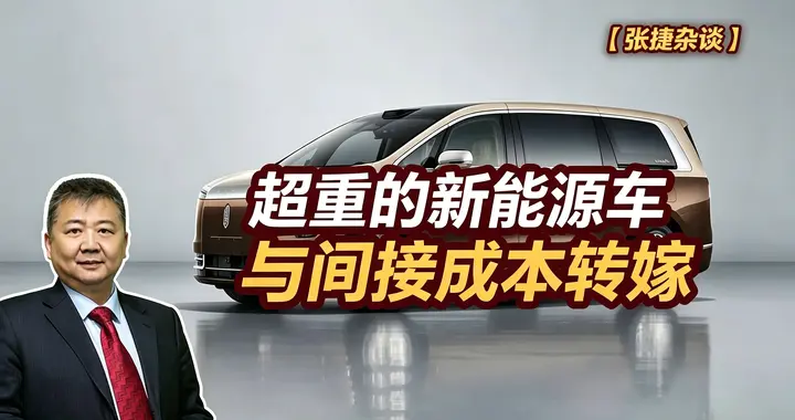 张捷财经观察 | 超重的新能源车与间接成本转嫁