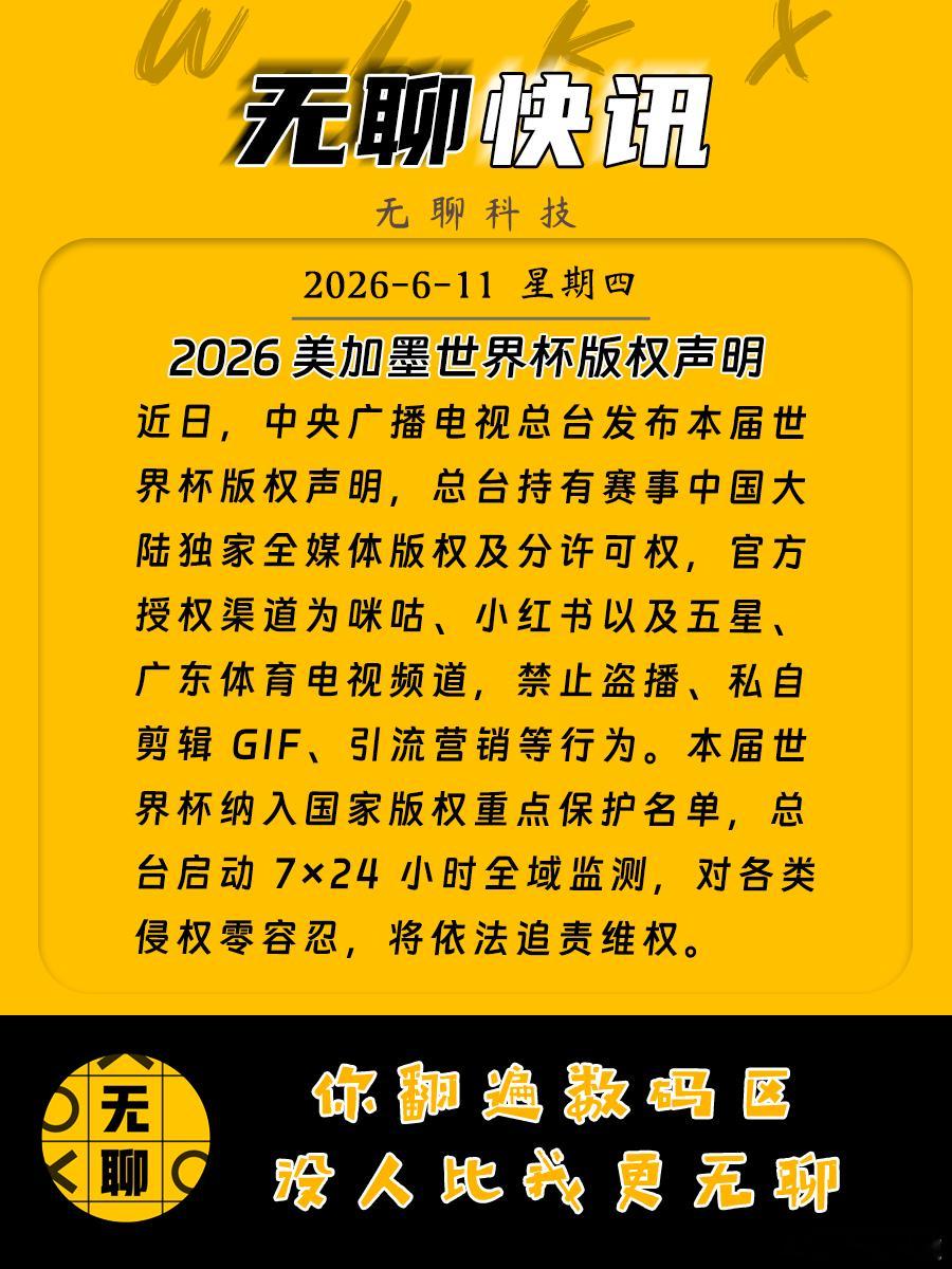 【2026 美加墨世界杯版权声明】近日，中央广播电视总台发布本届世界杯版权声明，
