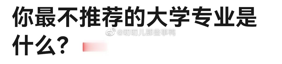 你最不推荐的大学专业是什么🤧🤧 ​​​