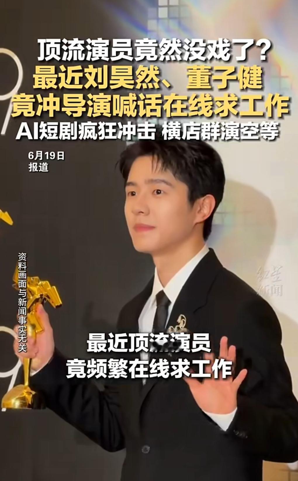时代真的变了，今时不同往日。
连顶流都无戏可拍了。
6月19日有个热搜，顶流演员