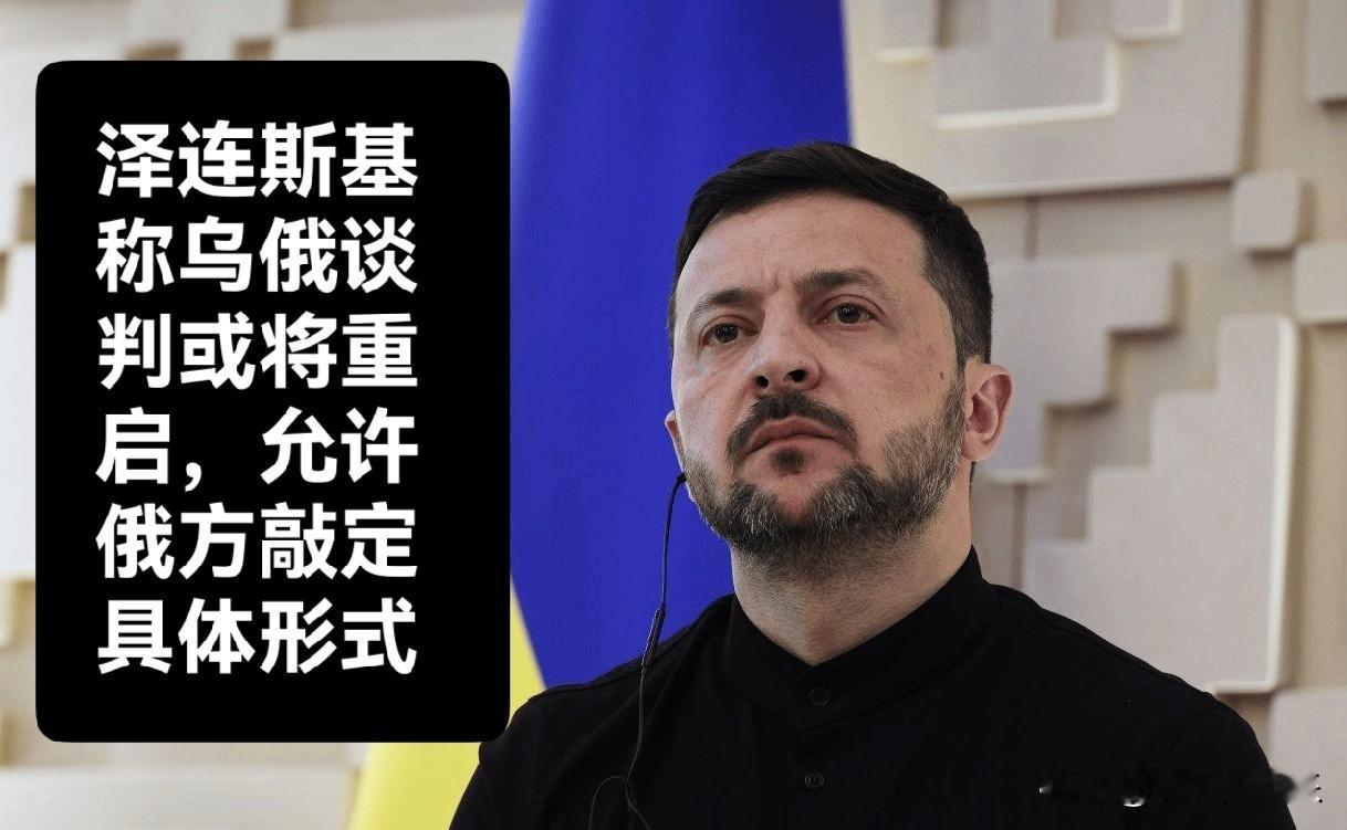 泽连斯基称乌俄谈判或将重启 乌方允许俄方敲定具体形式

   据外媒报道当地时间
