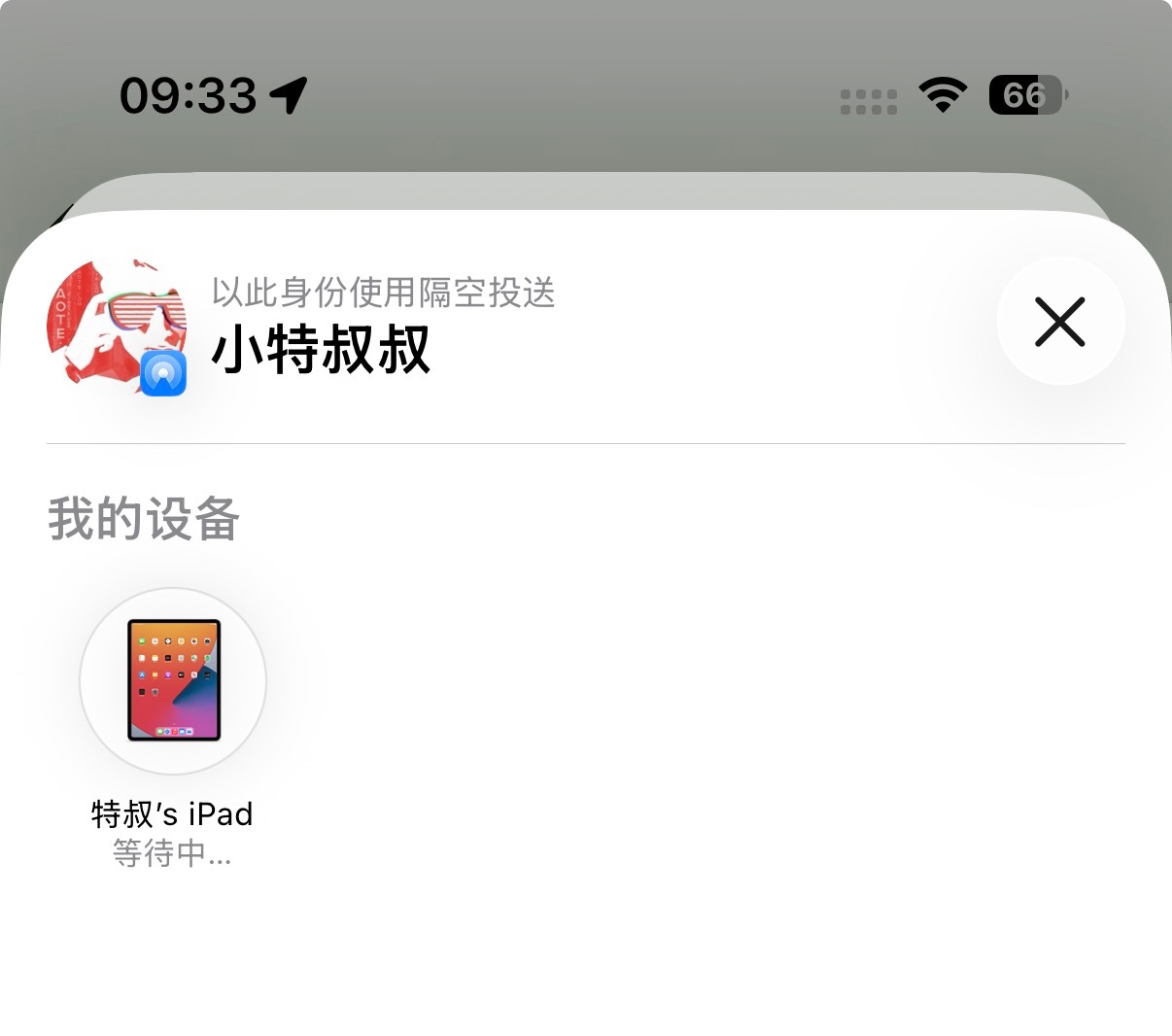 不知道从什么时候开始，Air Drop变得贼TM难用，老是 等待中。有什么解决方