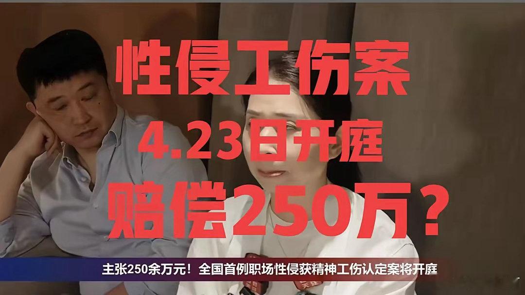 全国首例“职场性侵认定工伤”案，4月23日再次开庭，崔丽丽主张250余万元工伤待