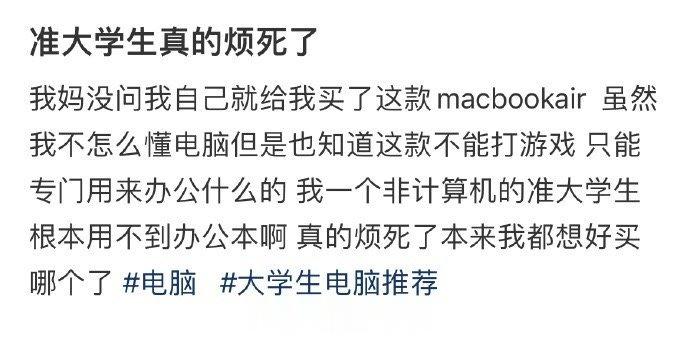 老妈没有经过我的同意就买了电脑 ​​​