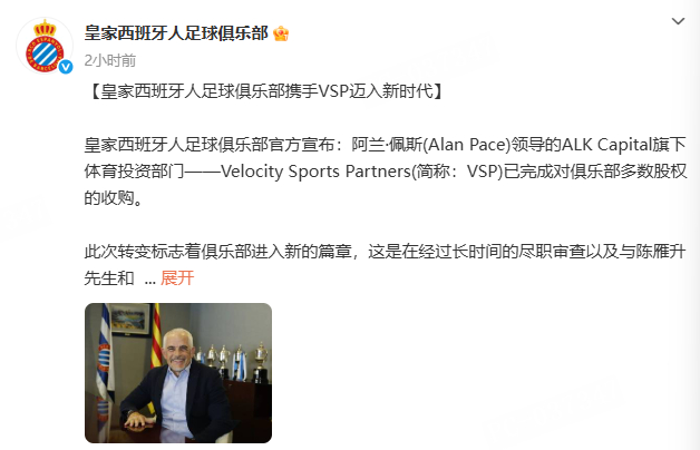 西班牙人正式易主陈雁升1.3亿出售西班牙人 西甲西班牙人足球俱乐部官方宣布：阿兰